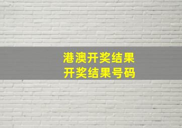 港澳开奖结果 开奖结果号码